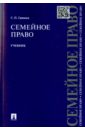 Гришаев Сергей Павлович Семейное право. Учебник