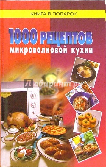 1000 рецептов микроволновой кухни