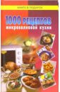 1000 рецептов микроволновой кухни 500 рецептов микроволновой кухни