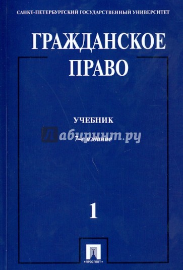 Гражданское право. Учебник в 3-х томах. Том 1