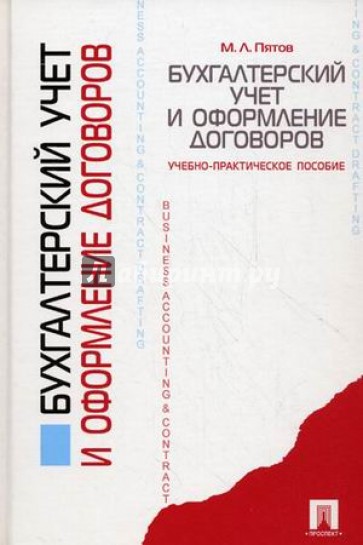 Бухгалтерский учет и оформление договоров. Учебно-практическое пособие