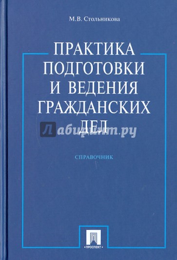 Практика подготовки и ведения гражданских дел
