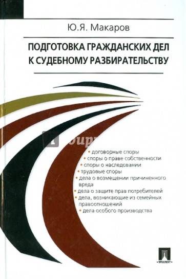 Подготовка гражданских дел к судебному разбирательству