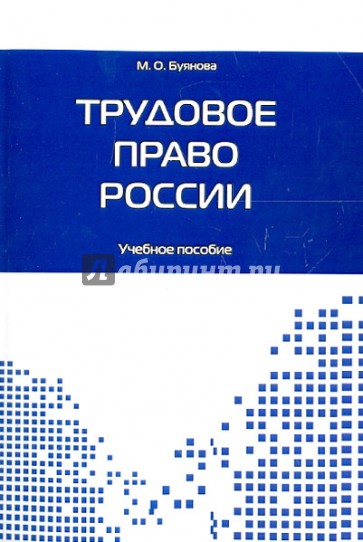 Трудовое право России. Учебное пособие