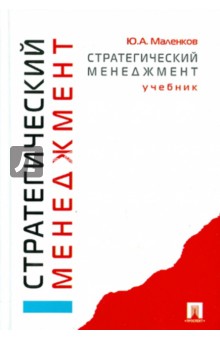Стратегический менеджмент. Учебник