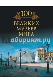 Обложка книги Сто великих музеев мира, Кубеев Михаил Николаевич