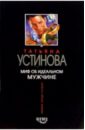 Миф об идеальном мужчине: Роман - Устинова Татьяна Витальевна