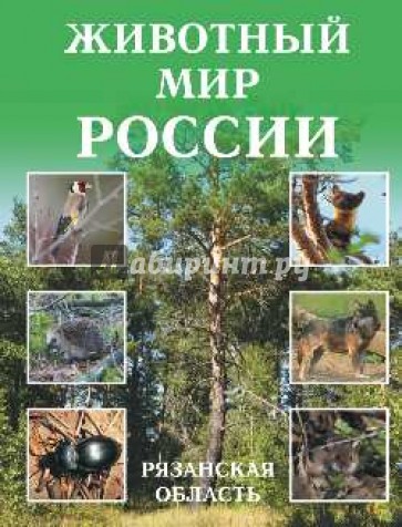 Животный мир России. Рязанская область