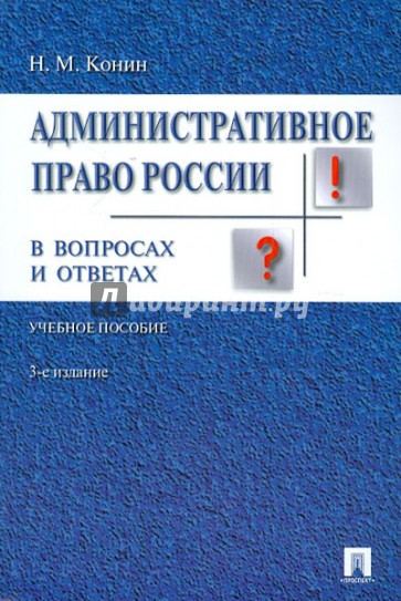 Административное право России в вопросах и ответах: учебное пособие