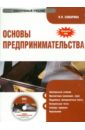 Основы предпринимательства (CD). Самарина Вера Петровна