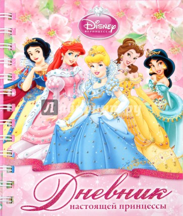 Дневник настоящей принцессы