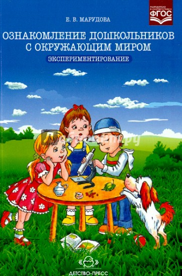 Ознакомление дошкольников с окружающим миром. Экспериментирование. ФГОС