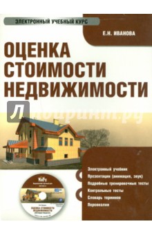 Оценка стоимости недвижимости (CD). Иванова Е.Н.
