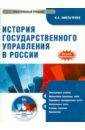 История государственного управления в России (CD). Омельченко Николай Алексеевич
