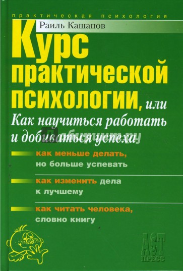 Курс практической психологии, или Как научиться работать и добиваться успеха