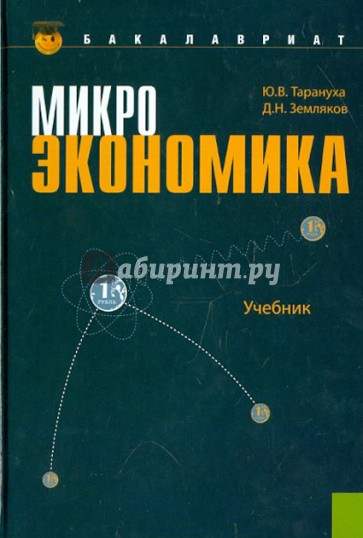 Микроэкономика