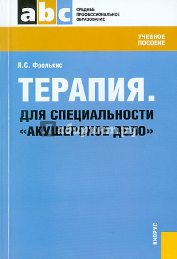 Терапия. Для специальности "Акушерское дело": учебное пособие