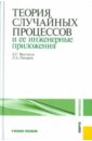 Вентцель Елена Сергеевна, Овчаров Лев Александрович Теория случайных процессов и ее инженерные приложения. Учебное пособие журавлев с киреева с теория случайных процессов