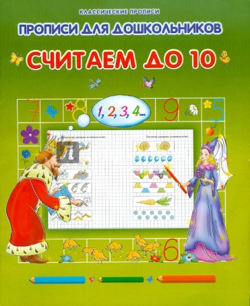 Считаем до 10