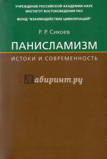 Панисламизм: Истоки и современность. Джамаллуддин Афгани и его религиозно-политические последователи