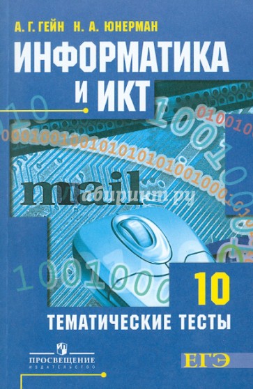 Информатика и ИКТ. Тематические тесты. 10 класс