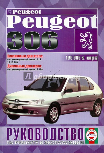 Руководство по ремонту и эксплуатации Peugeot 306, бензин/дизель 1993-2001 гг. выпуска