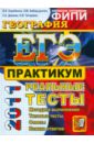 ЕГЭ 2011. География. Практикум по выполнению типовых тестовых заданий ЕГЭ ФИПИ - Барабанов Вадим Владимирович, Дюкова Светлана Евгеньевна, Амбарцумова Элеонора Мкртычевна, Чичерина Ольга Владимировна