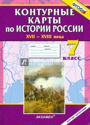 Истории России XVII - XVIII века. 7 класс. Контурные карты