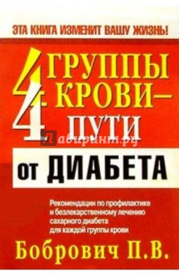 4 группы крови - 4 пути от диабета