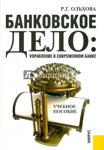Банковское дело. Управление в современном банке