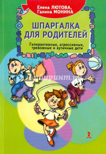 Шпаргалка для родителей. Психокоррекционная работа с гиперактивными, агрессивными, тревожными и...