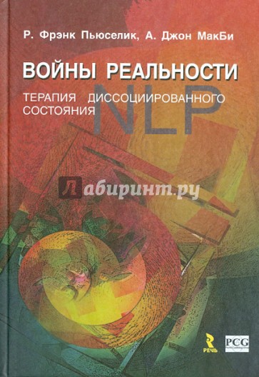 NLP. Войны реальности. Терапия диссоциированного состояния