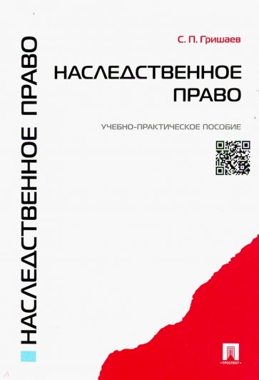 Наследственное право: учебно-практическое пособие