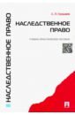 долганова и левушкин а наследственное право учебно практическое пособие Гришаев Сергей Павлович Наследственное право. Учебно-практическое пособие