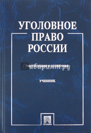 Уголовное право России. Части Общая и Особенная