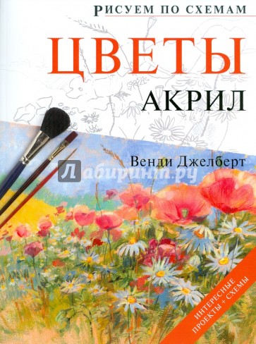 Рисуем по схемам: Цветы: Акрил