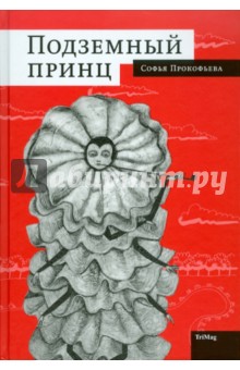 Обложка книги Подземный принц, Прокофьева Софья Леонидовна