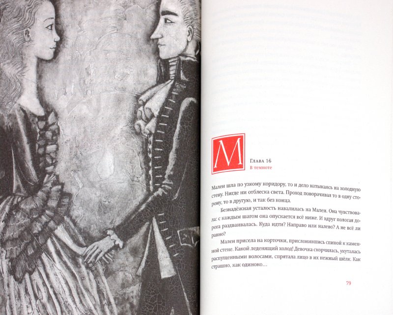 Иллюстрация 3 из 58 для Подземный принц - Софья Прокофьева | Лабиринт - книги. Источник: Лабиринт