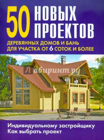 50 новых проектов деревянных домов и бань для участка от 6 соток и более