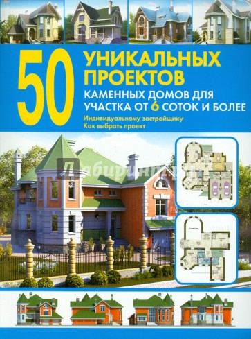 50 уникальных проектов каменных домов для участка от 6 соток и более. Справочник