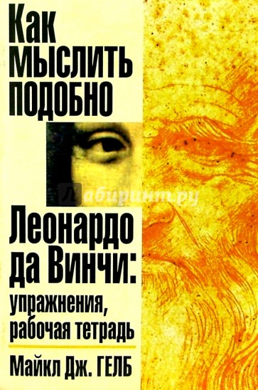 майкл гелб как мыслить как леонардо да винчи