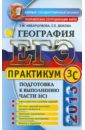 ЕГЭ. Практикум по географии. Подготовка к выполнению части 3(С) - Амбарцумова Элеонора Мкртычевна, Дюкова Светлана Евгеньевна