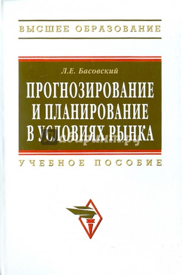 Прогнозирование и планирование в условиях рынка