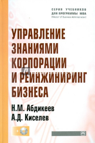 Управление знаниями корпорации и реинжиниринг бизнеса (+ CD)