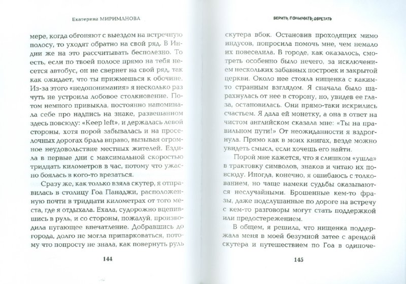 верить понимать обретать мириманова