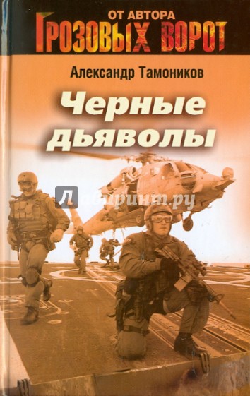 Черные дьяволы