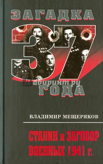 Сталин и заговор военных 1941 г.