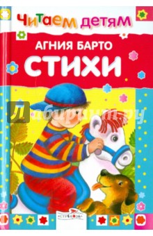 Обложка книги Стихи Барто, Барто Агния Львовна