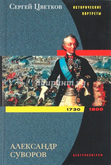 Александр Суворов. 1730 - 1800