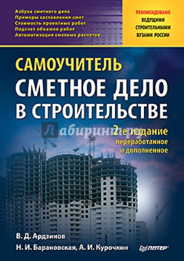 Сметное дело в строительстве. Самоучитель